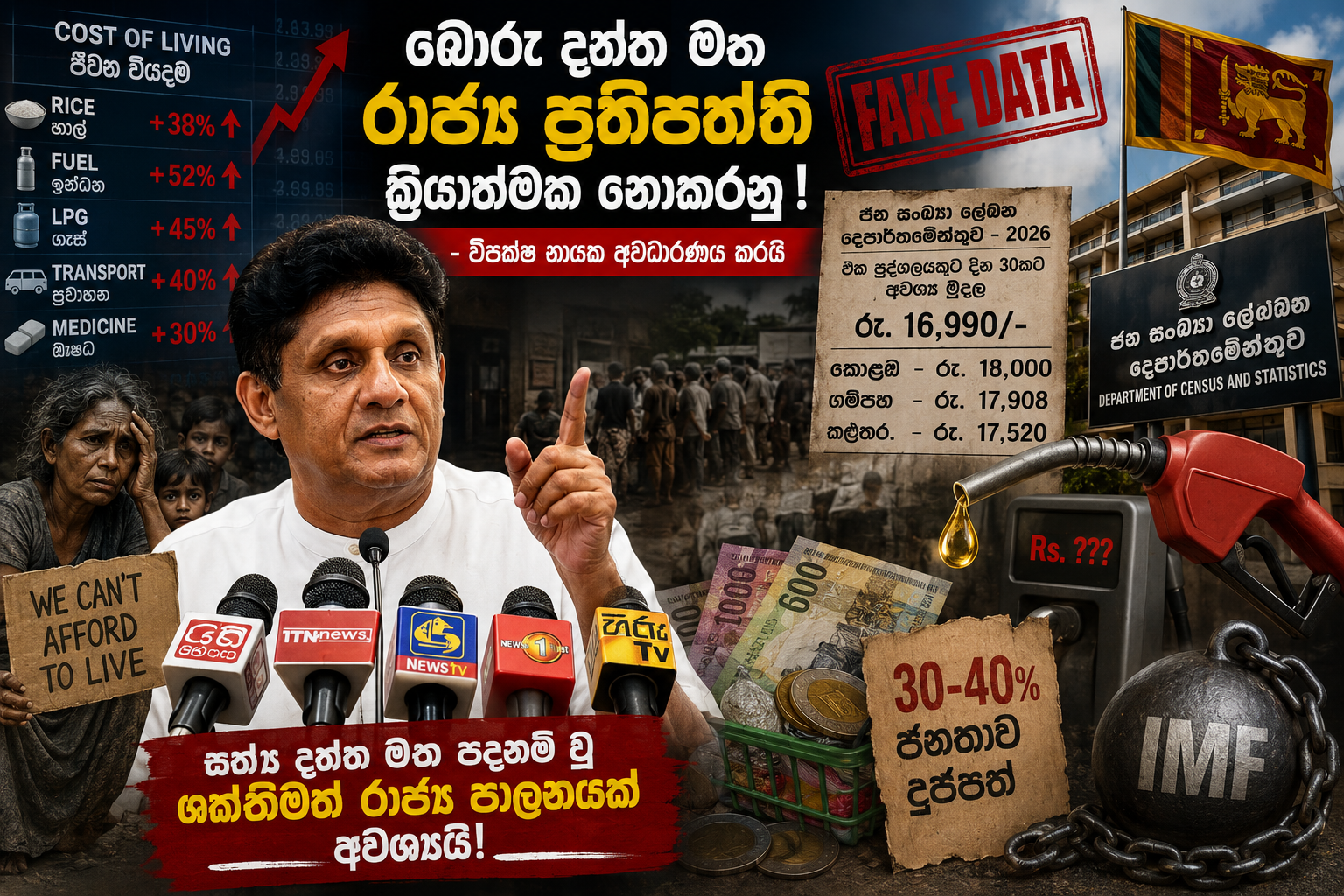 බොරු දත්ත -තොරතුරු මත පදනම්ව රාජ්‍ය ප්‍රතිපත්ති ක්‍රියාත්මක නොකරනු 